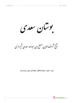 سعدی — بوستان سعدی