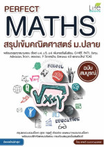 เทพวี ชนะชาญมงคล — Perfect Maths สรุปเข้มคณิตศาสตร์ ม.ปลาย