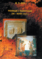 Дук, Денис Владимирович — Полацк і палачане (IX—XVIII стст.)