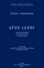 Հրաչիկ Բայրամյան — Վրաց լեզու