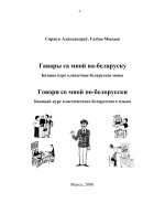 Сяржук Аляксандраў, Галіна Мыцык — Гавары са мной па-беларуску. Базавы курс клясычнае беларускае мовы. Говори со мной по-белорусски. Базовый курс классического белорусского языка