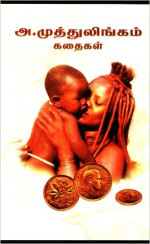 A. Muthulingam — Aa Muthulingam Kathaikal