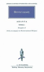 Θουκυδίδης, Φιλολογική Ομάδα Κάκτου (μετάφραση) — Ιστοριών Α: Αιτίες και αφορμές του πελοποννησιακού πολέμου