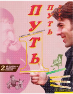 E. Marčenko, Z. Saveļjeva — Путь 1. Krievu valoda 10. klasei