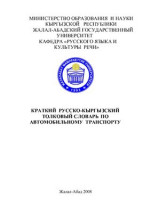 А. Каримов — Краткий русско-кыргызский толковый словарь по автомобильному транспорту