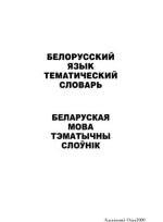 Харламова Валерия Николаевна. — Белорусский язык. Тематический словарь. 20000 слов и предложений. С транскрипцией белорусских слов