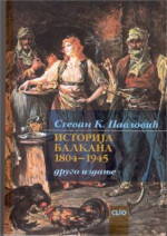 Pavlović S. — Istorija Balkana 1804-1945