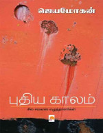 ஜெயமோகன் — புதிய காலம்