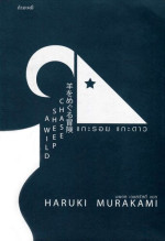 ฮารูกิ มูรากามิ (Murakami Haruki) — แกะรอยแกะดาว (A Wild Sheep Chase)