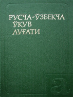 Аликулов Тешабай. — Русско-узбекский учебный словарь: 5000 слов