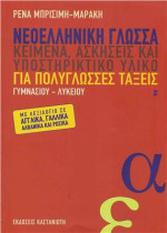 Marake Rena — Modern Greek for Multilingual Classes