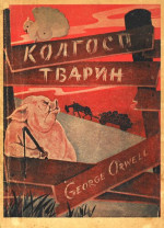 Джордж Орвелл — Колгосп тварин