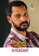 நா.முத்துக்குமார் — வேடிக்கை பார்ப்பவன்
