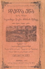 იაკობ გოგებაშვილი — დედა ენა: მეორე ნაწილი
