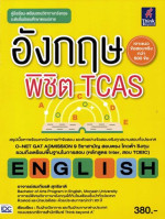 สมเกียรติ สุทธิชาติ — อังกฤษพิชิต TCAS