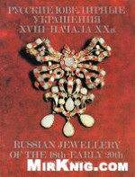 С.Я. Коварская; И.Д. Костина — Русские ювелирные украшения XVIII : начала XX века (Russian Jewellery of the 18th-Early 20th Century)