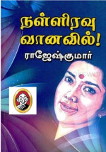 ராஜேஷ்குமார் — நள்ளிரவு வானவில்!