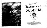 М. О. Әуезов — Батырлар жыры