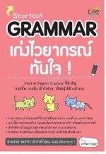 อาริดา ใจสุข — Shortcut Grammar เก่งไวยากรณ์ทันใจ