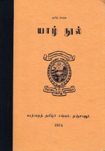 Vipulanantha Adigal — Yaazh Nool
