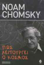 Noam Chomsky — Πώς λειτουργεί ο κόσμος