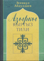 Эсенкул Абдулдаев — Азыркы кыргыз тили