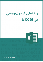 نادر خرمی راد — راهنمای فرمول نویسی در اکسل
