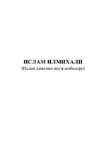 Лүтфи Шентүрк. — Ислам илмихали (Ислaм дининин өкүм-жоболору)