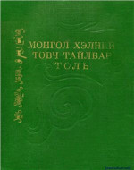 Я. Цэвэл — Монгол хэлний товч тайлбар толь. ᠮᠣᠩᠭᠣᠯ ᠺᠡᠠᠯᠨ ᠤ ᠲᠤᠪᠴᠶ ᠲᠠᠶᠶᠯᠪᠥᠷᠶ ᠲᠤᠯᠶ