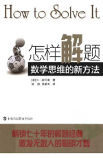 G•波利亚 (george polya) — 怎样解题: 数学思维的新方法