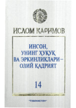 Каримов И.А. — Инсон, унинг ҳуқуқ ва эркинликлари - олий қадрият. Том 14