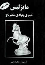 مایزلیس;رضا رضایی — تئوری بنیادی شطرنج