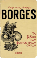 Jorge Luis Borges — Το βιβλίο των φανταστικών όντων