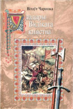 Чаропка В. — Уладары Вялікага княства