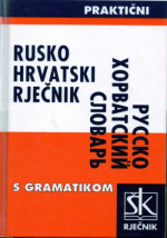 Stanka Pavuna — Rusko-hrvatski praktični rječnik [s gramatikom] / Русско-хорватский практичный словарь