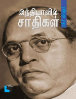 B.R. Ambedkar — இந்தியாவில் சாதிகள்