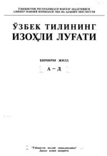  — Ўзбек тилининг изоҳли луғати. 5-жилдли. Биринчи жилд А-Д