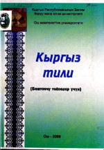 Орозбаева А., Караева Н. — Кыргыз тили (Баштоочу тайпалар үчүн)