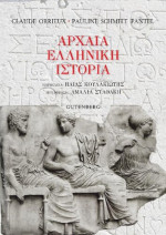 Orrieux C, Pauline Schmitt Pantel — Αρχαία Ελληνική ιστορία
