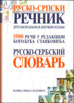 Богољуб Станковић — Руско-српски речник (Rusko-srpski rečnik / Russian-Serbian Dictionary / Русско-сербский словарь)