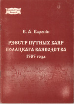 Варонiн В.А. — Рэестр путных баяр Полацкага ваяводства 1585 года.