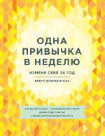Бретт Блюменталь — Одна привычка в неделю. Измени себя за год