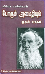 லியோ டால்ஸ்டாய் — போரும் அமைதியும் (முதல் பாகம்) -