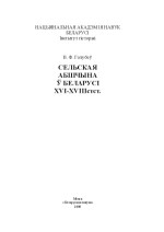Голубеў, Валянцін — Сельская абшчына ў Беларусі ХVІ–ХVІІІ стст.