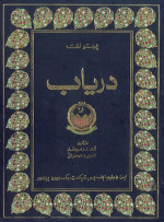 Qalandar Momand] — Də Pəx̌tó luğát - Daryāb