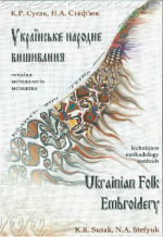 K.ateryna Romanivna Susak — Ukrainian folk embroidery