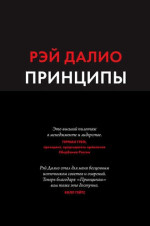 Рэй Далио — Принципы. Жизнь и работа