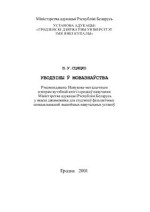 Сцяцко П.У. — Уводзіны ў мовазнаўства