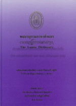 มหาวิทยาลัยราชภัฏเชียงใหม่ — พจนานุกรมภาษาล้านนา. The Lanna Dictionary