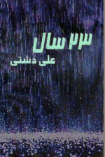 علی دشتی — بیست و سه سال